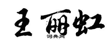 胡问遂王丽虹行书个性签名怎么写