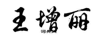 胡问遂王增丽行书个性签名怎么写