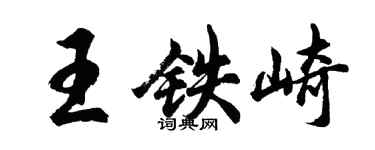 胡问遂王铁崎行书个性签名怎么写