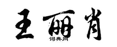 胡问遂王丽肖行书个性签名怎么写