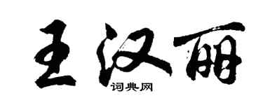 胡问遂王汉丽行书个性签名怎么写
