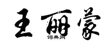 胡问遂王丽蒙行书个性签名怎么写