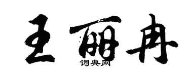 胡问遂王丽冉行书个性签名怎么写