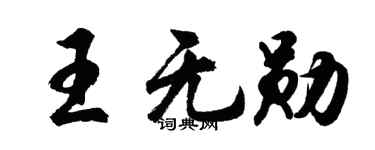 胡问遂王无勋行书个性签名怎么写