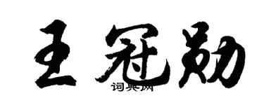 胡问遂王冠勋行书个性签名怎么写