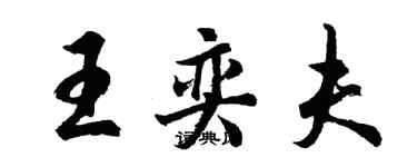 胡问遂王奕夫行书个性签名怎么写