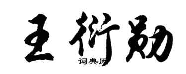 胡问遂王衍勋行书个性签名怎么写
