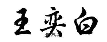 胡问遂王奕白行书个性签名怎么写