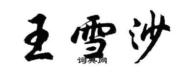 胡问遂王雪沙行书个性签名怎么写