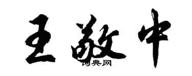 胡问遂王敬中行书个性签名怎么写