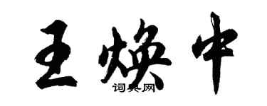 胡问遂王焕中行书个性签名怎么写