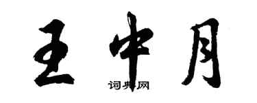 胡问遂王中月行书个性签名怎么写