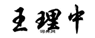 胡问遂王理中行书个性签名怎么写