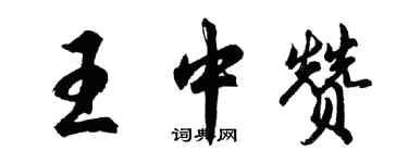 胡问遂王中赞行书个性签名怎么写