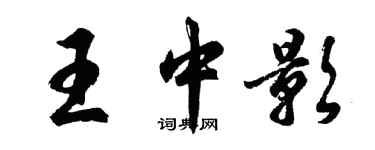 胡问遂王中影行书个性签名怎么写