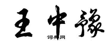 胡问遂王中豫行书个性签名怎么写