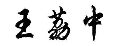 胡问遂王荔中行书个性签名怎么写