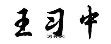 胡问遂王习中行书个性签名怎么写