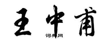 胡问遂王中甫行书个性签名怎么写