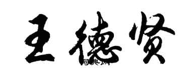 胡问遂王德贤行书个性签名怎么写