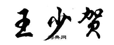 胡问遂王少贺行书个性签名怎么写