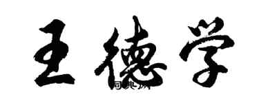 胡问遂王德学行书个性签名怎么写