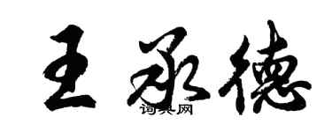 胡问遂王承德行书个性签名怎么写