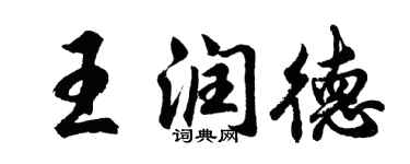 胡问遂王润德行书个性签名怎么写