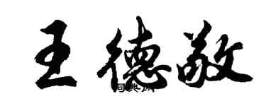 胡问遂王德敬行书个性签名怎么写
