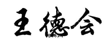 胡问遂王德会行书个性签名怎么写