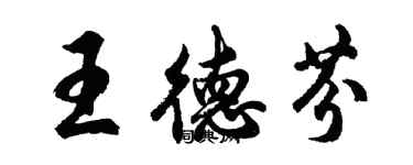 胡问遂王德芬行书个性签名怎么写