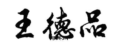 胡问遂王德品行书个性签名怎么写