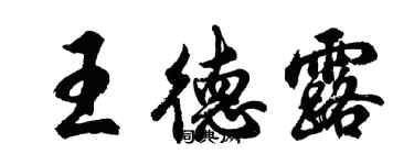 胡问遂王德露行书个性签名怎么写
