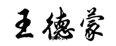 胡问遂王德蒙行书个性签名怎么写
