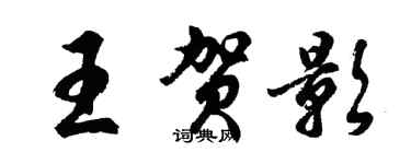 胡问遂王贺影行书个性签名怎么写