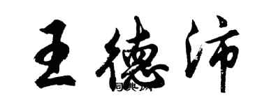 胡问遂王德沛行书个性签名怎么写