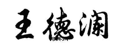 胡问遂王德澜行书个性签名怎么写