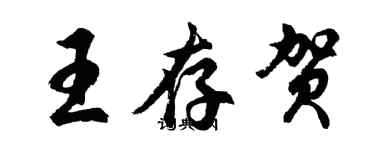 胡问遂王存贺行书个性签名怎么写