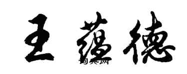 胡问遂王蕴德行书个性签名怎么写