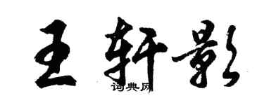 胡问遂王轩影行书个性签名怎么写