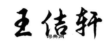 胡问遂王佶轩行书个性签名怎么写