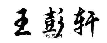 胡问遂王彭轩行书个性签名怎么写