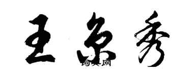 胡问遂王京秀行书个性签名怎么写