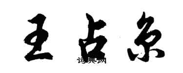 胡问遂王占京行书个性签名怎么写