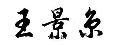 胡问遂王景京行书个性签名怎么写