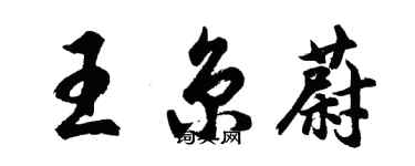 胡问遂王京蔚行书个性签名怎么写