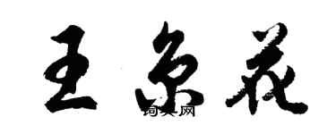 胡问遂王京花行书个性签名怎么写