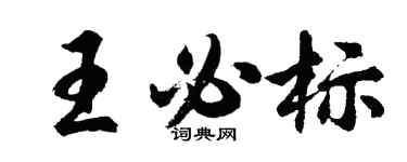 胡问遂王必标行书个性签名怎么写