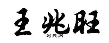 胡问遂王兆旺行书个性签名怎么写