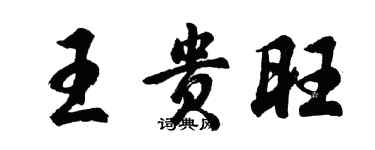胡问遂王贵旺行书个性签名怎么写